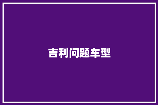 吉利问题车型