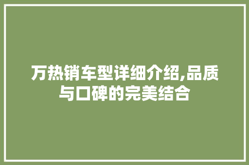 万热销车型详细介绍,品质与口碑的完美结合 汽车配件