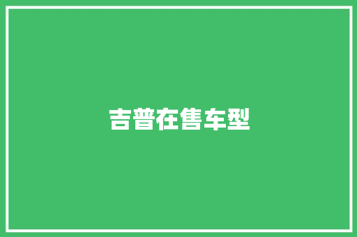 吉普在售车型