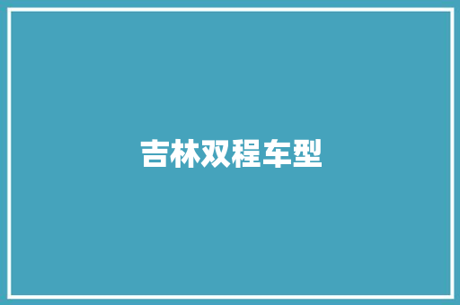 吉林双程车型