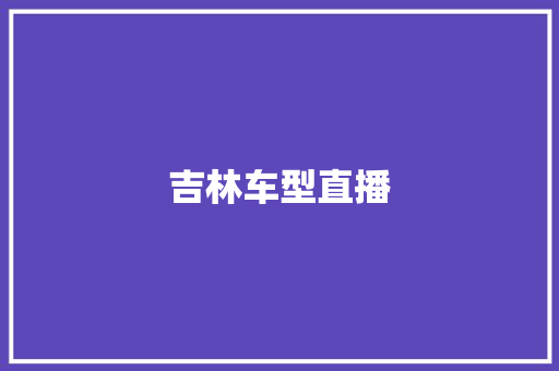 吉林车型直播