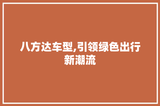 八方达车型,引领绿色出行新潮流