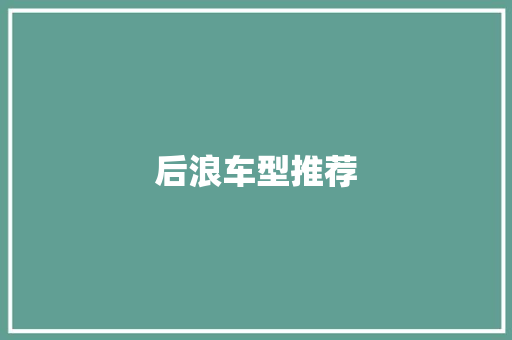 后浪车型推荐