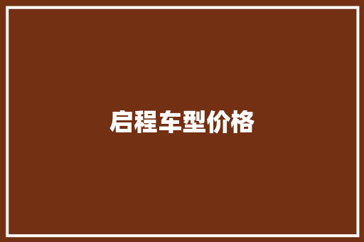 启程车型价格