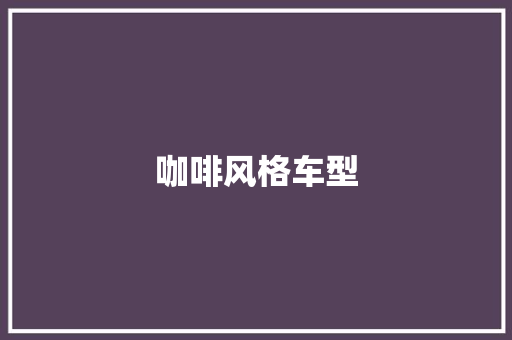 咖啡风格车型