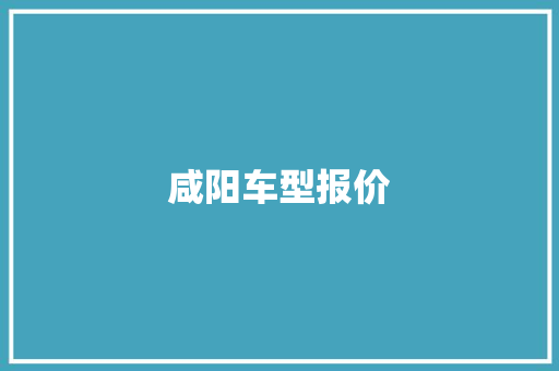 咸阳车型报价