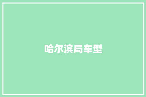哈尔滨局车型