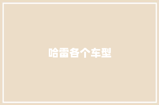 哈雷各个车型 蓄电池配件