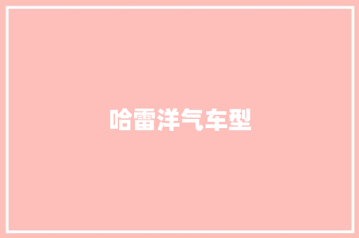 哈雷洋气车型
