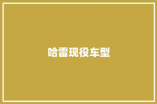 哈雷现役车型