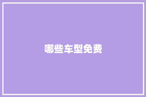 哪些车型免费