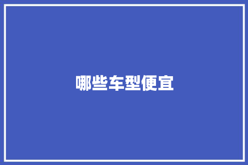 哪些车型便宜