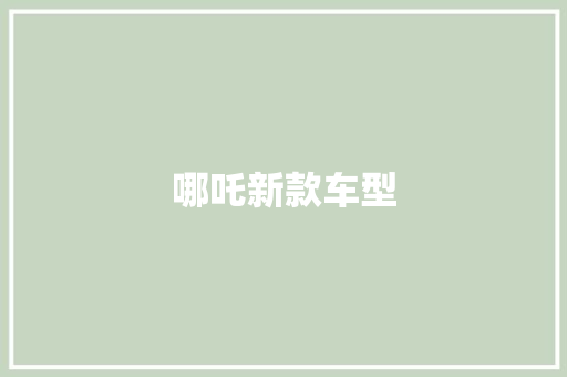 哪吒新款车型
