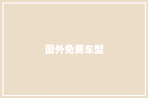 国外免费车型