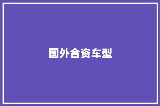 国外合资车型