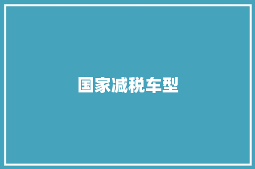 国家减税车型
