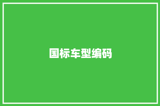 国标车型编码