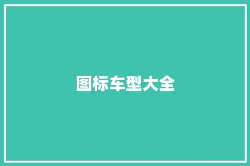 图标车型大全
