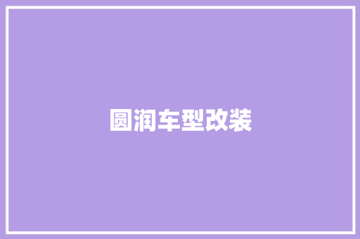 圆润车型改装