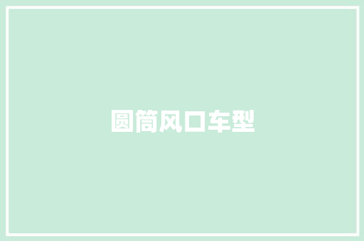 圆筒风口车型