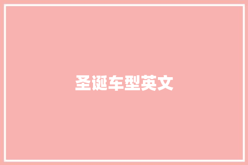 圣诞车型英文 蓄电池配件