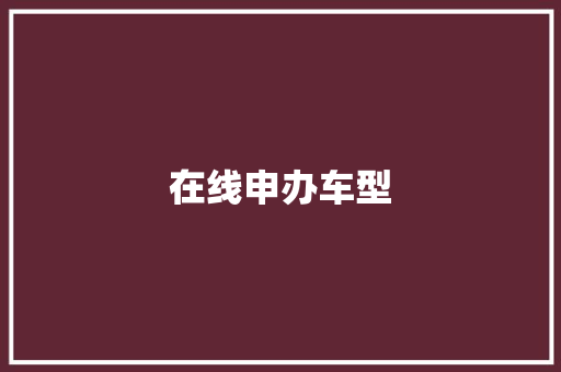 在线申办车型 变速箱配件