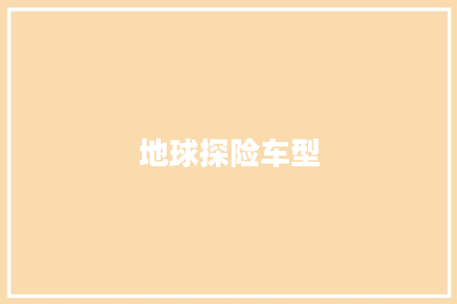 地球探险车型