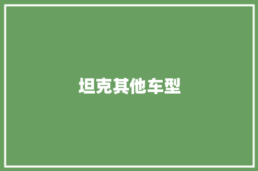 坦克其他车型