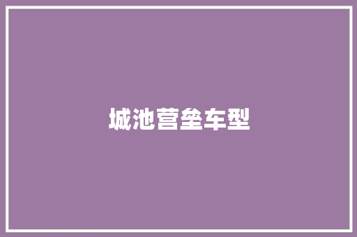 城池营垒车型 底盘配件