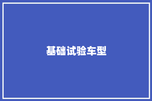 基础试验车型