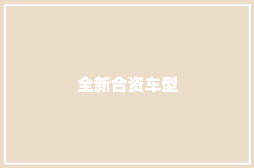 全新合资车型
