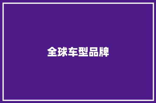 全球车型品牌