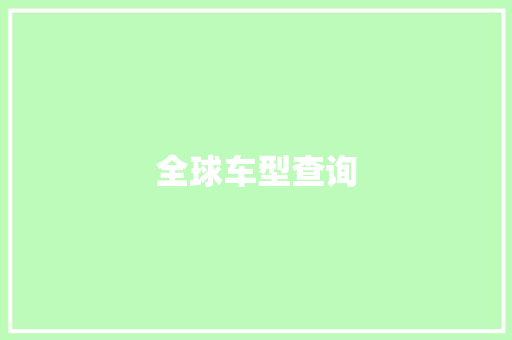 全球车型查询 新能源汽车