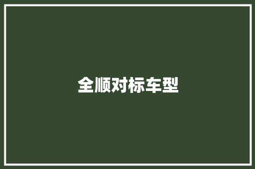 全顺对标车型