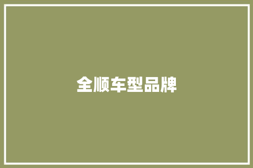 全顺车型品牌