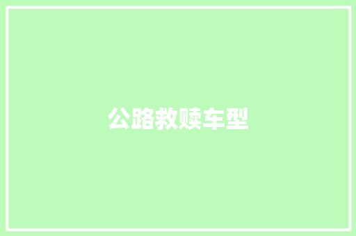 公路救赎车型