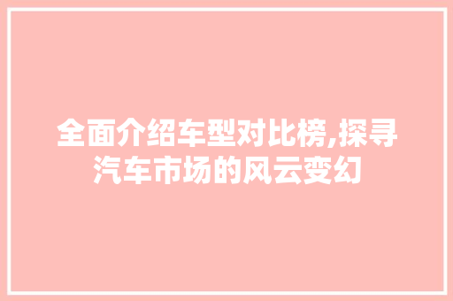 全面介绍车型对比榜,探寻汽车市场的风云变幻