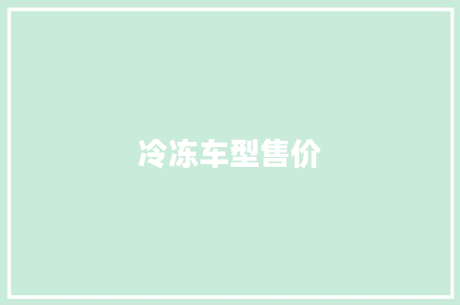 冷冻车型售价