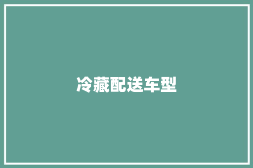 冷藏配送车型