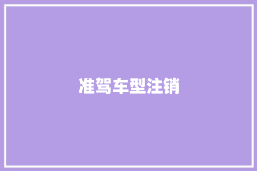 准驾车型注销