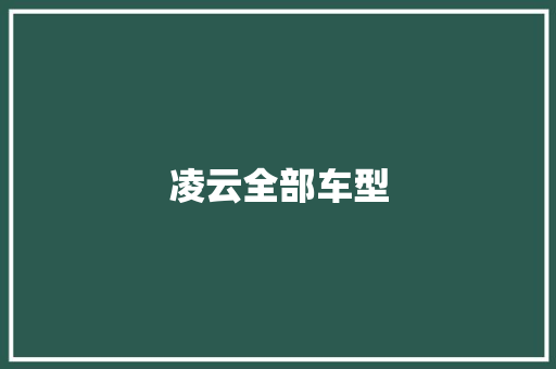 凌云全部车型