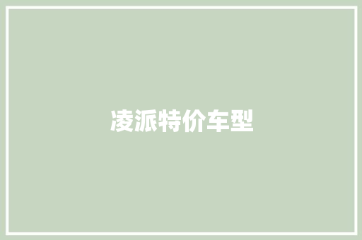 凌派特价车型
