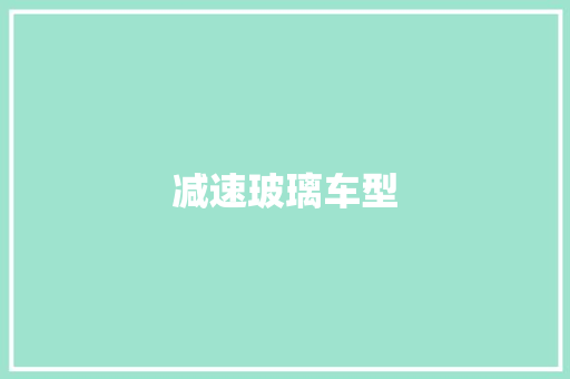 减速玻璃车型