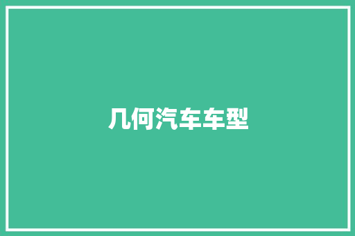 几何汽车车型