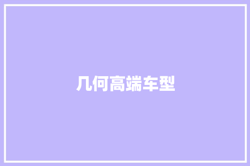 几何高端车型