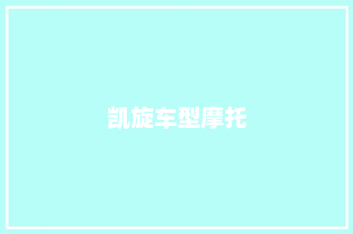 凯旋车型摩托