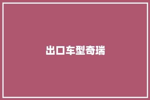 出口车型奇瑞