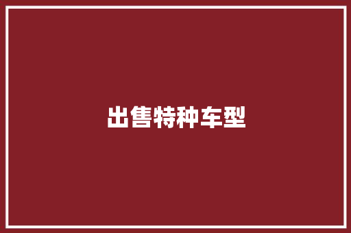 出售特种车型