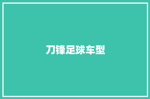 刀锋足球车型