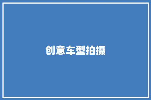 创意车型拍摄